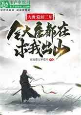 隐居八百年后代请我出山,隐居八百年后代邀我出山