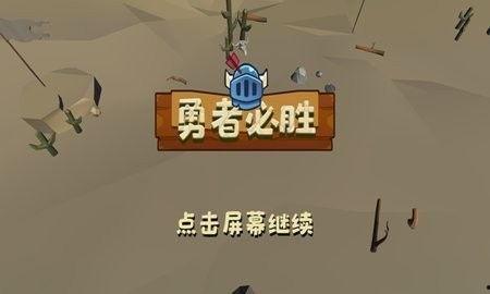 勇者必胜,无畏挑战，成就传奇之路