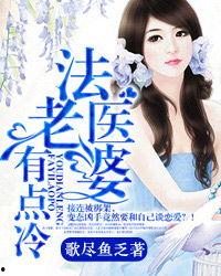 这个法医有点冷,揭秘“有点冷”的神秘世界