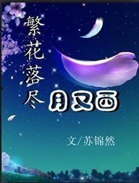 繁花落尽又天明,岁月流转中的生命轮回