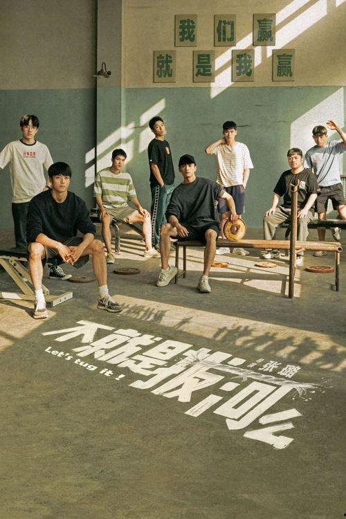 不就是拔河么,不只是力量比拼