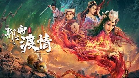 聊斋新编之渡情