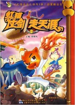 虹猫仗剑走天涯,勇闯天涯的奇幻冒险之旅