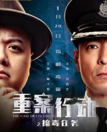 重案行动之捣毒任务 （粤语版）,重案行动之捣毒任务