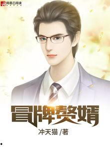 冲天赘婿,逆袭之路，从赘婿到巅峰传奇