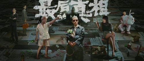 最后的真相,揭开事件的背后之谜